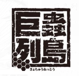 巨蟲列島の感想4 うぇろぱあああ 個人的なトラウマシーン 巨蟲列島の感想